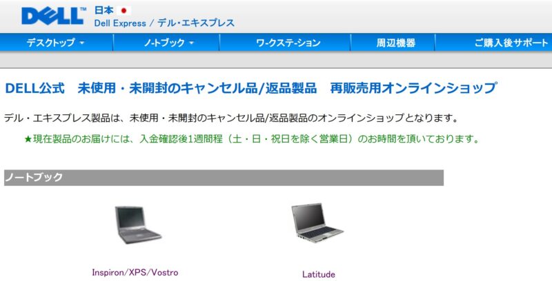 Dell　Express（DELL公式　未使用・未開封のキャンセル品_返品製品　再販売用オンラインショップ）のサイトの様子